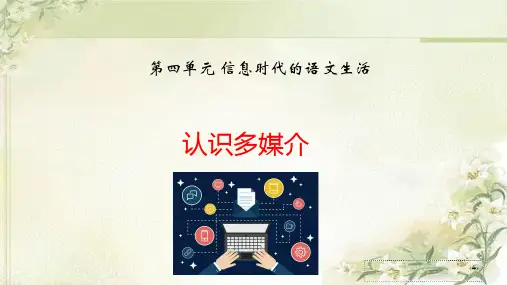 新教材统编版高中语文必修下册  第四单元 信息时代的语文生活 精品教学课件