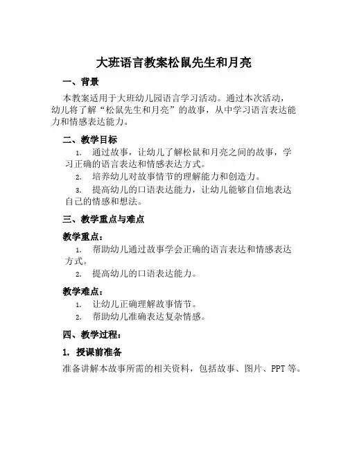 大班语言教案松鼠先生和月亮