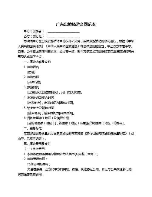 广东出境旅游合同范本