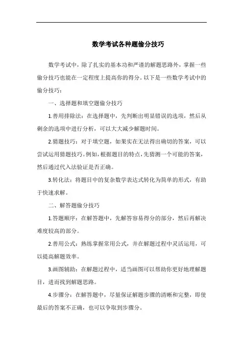 数学考试各种题偷分技巧