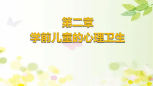 学前卫生学-学前儿童心理卫生
