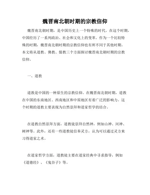 魏晋南北朝时期的宗教信仰