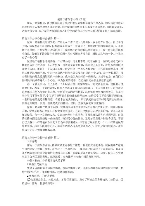 销售工作分享心得(7篇)