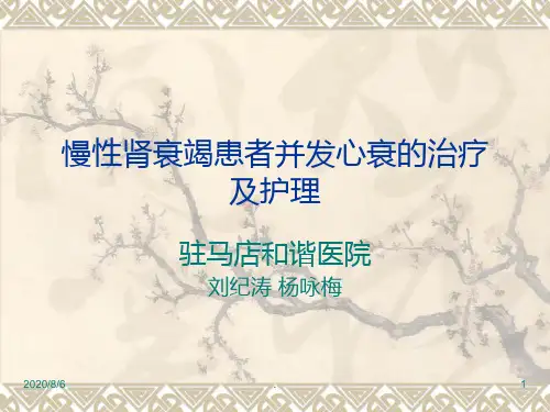 慢性肾衰竭患者并心衰的治疗与护理ppt课件
