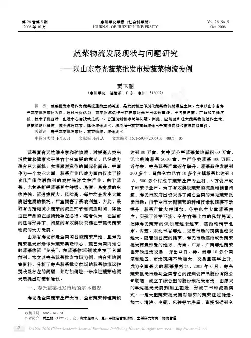 蔬菜物流发展现状与问题研究_以山东寿光蔬菜批发市场蔬菜物流为例