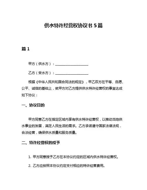 供水特许经营权协议书5篇