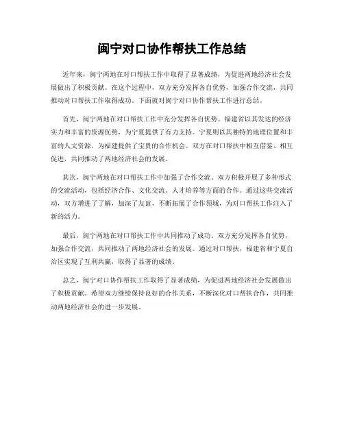 闽宁对口协作帮扶工作总结