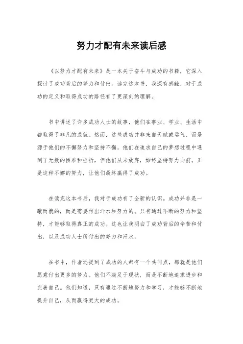努力才配有未来读后感
