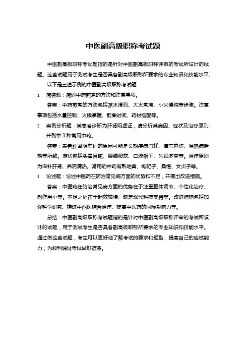 中医副高级职称考试题