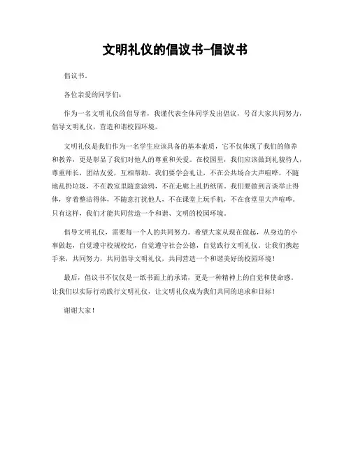 文明礼仪的倡议书-倡议书