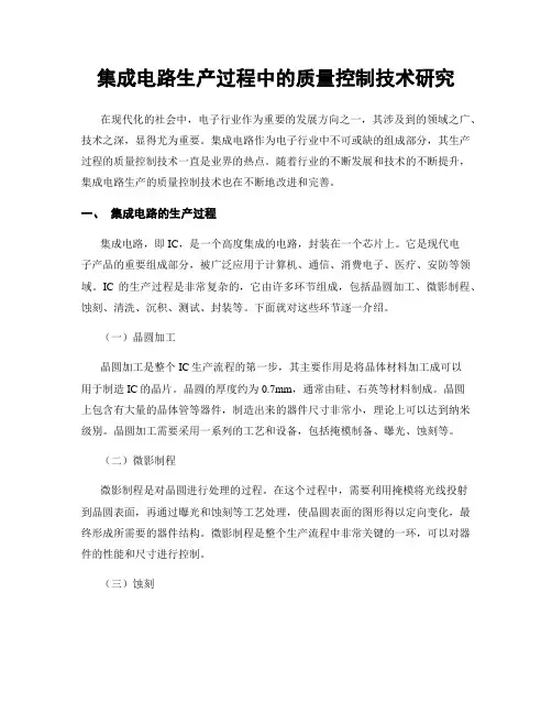 集成电路生产过程中的质量控制技术研究