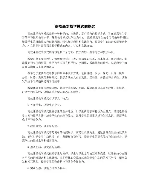 高效课堂教学模式的探究
