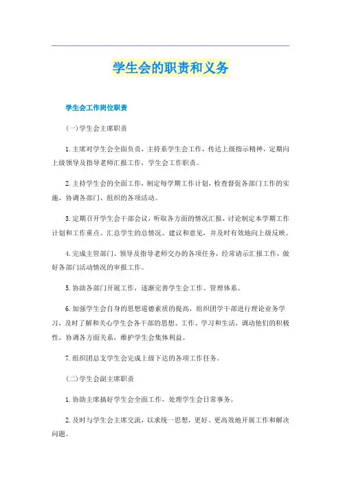 学生会的职责和义务