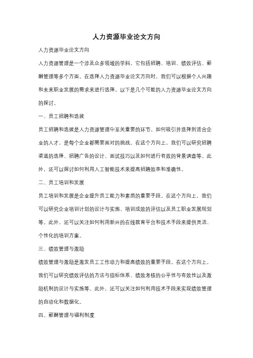 人力资源毕业论文方向