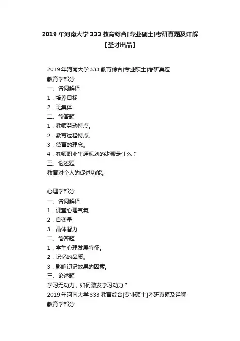 2019年河南大学333教育综合[专业硕士]考研真题及详解【圣才出品】