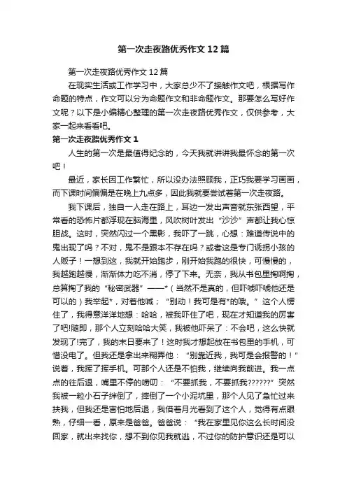 第一次走夜路优秀作文12篇