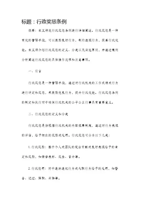 行政奖惩条例