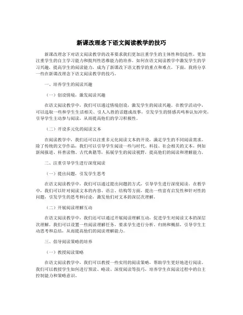 新课改理念下语文阅读教学的技巧