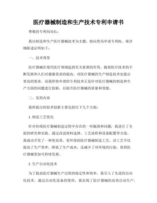 医疗器械制造和生产技术专利申请书