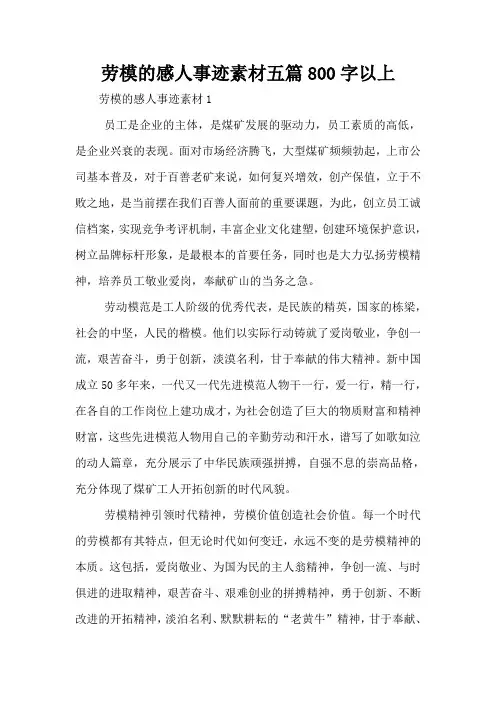 劳模的感人事迹素材五篇800字以上