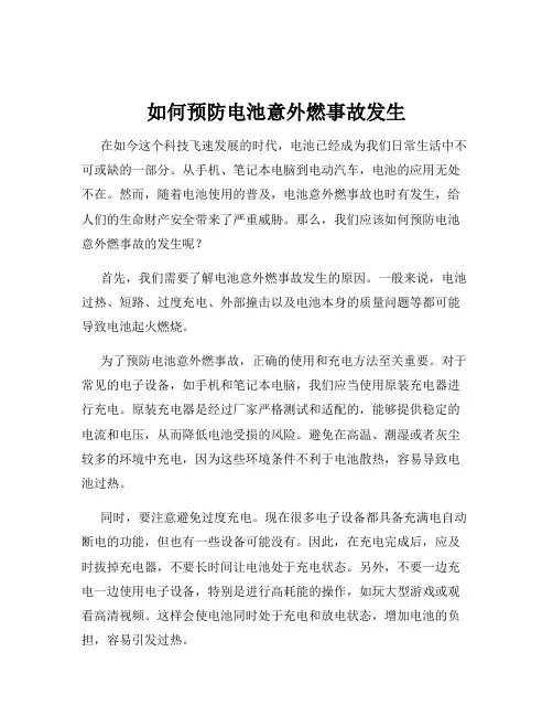 如何预防电池意外燃事故发生