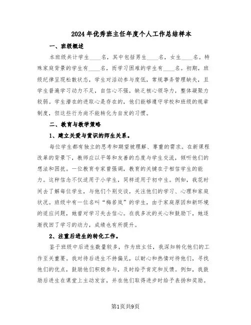 2024年优秀班主任年度个人工作总结样本（5篇）