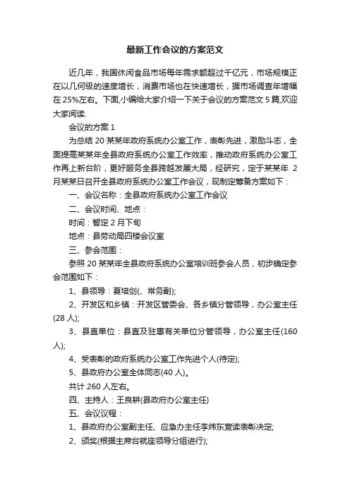 最新工作会议的方案范文