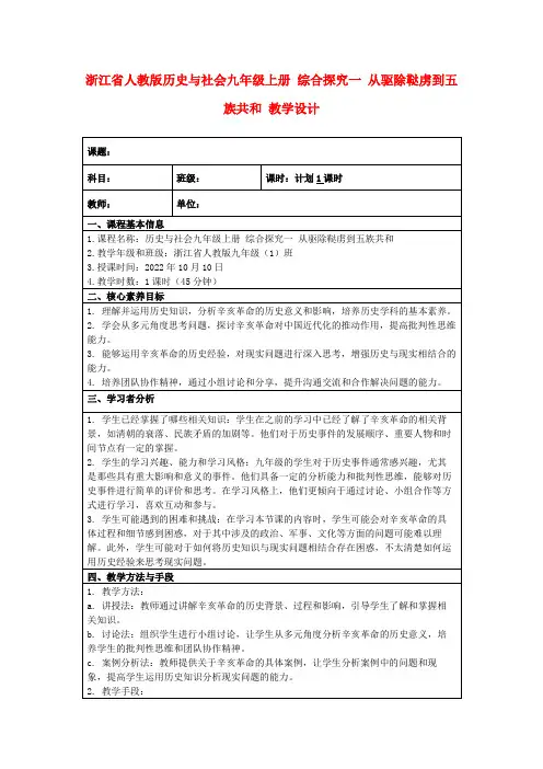 浙江省人教版历史与社会九年级上册综合探究一从驱除鞑虏到五族共和教学设计