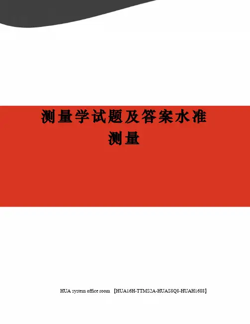测量学试题及答案水准测量完整版