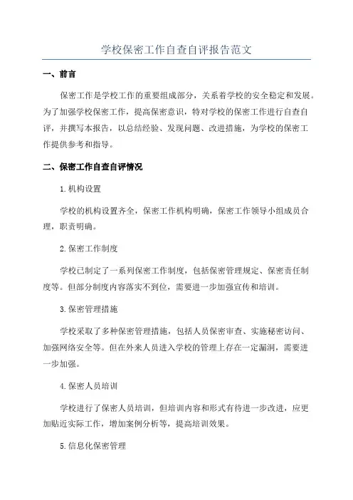 学校保密工作自查自评报告范文