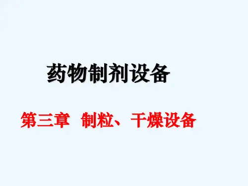 3章制粒干燥设备