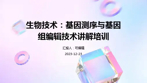 生物技术：基因测序与基因组编辑技术讲解培训ppt