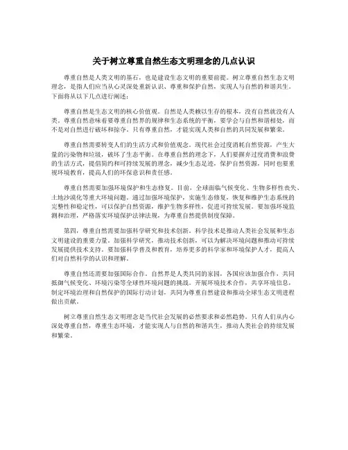 关于树立尊重自然生态文明理念的几点认识