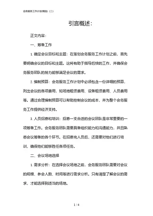 会务服务工作计划(精选)(二)(2024)