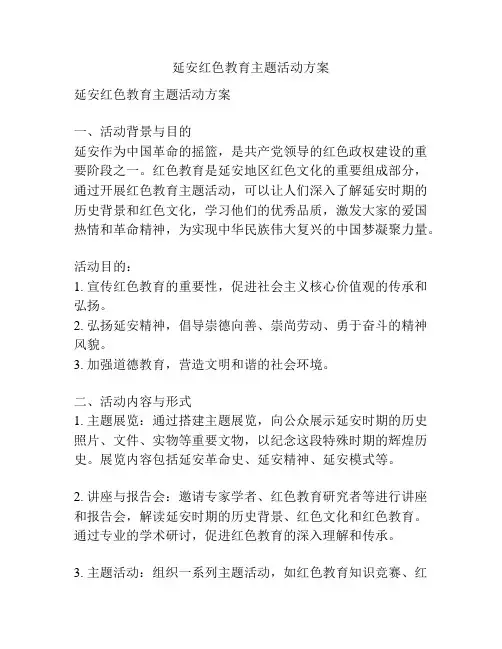 延安红色教育主题活动方案
