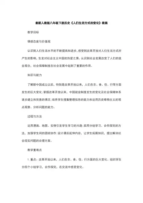 最新人教版八年级下册历史《人们生活方式的变化》教案