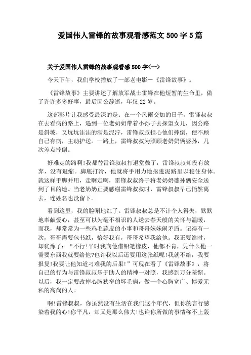 爱国伟人雷锋的故事观看感范文500字5篇