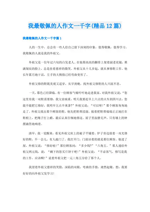 我最敬佩的人作文一千字(精品12篇)