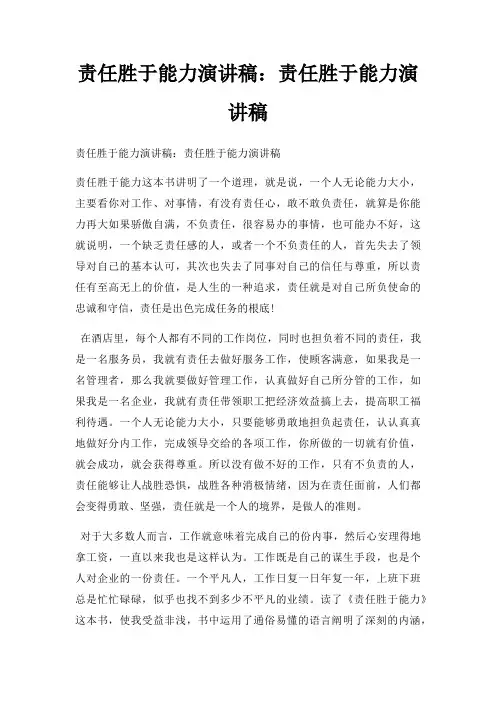 责任胜于能力演讲稿责任胜于能力演讲稿三篇