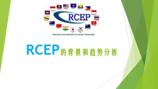 RCEP的背景及趋势分析
