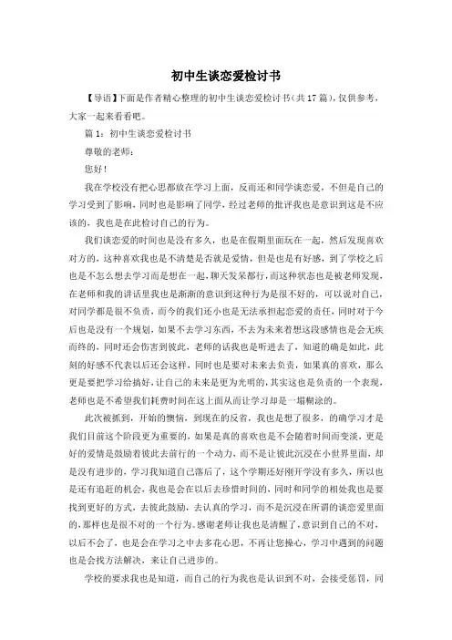 初中生谈恋爱检讨书