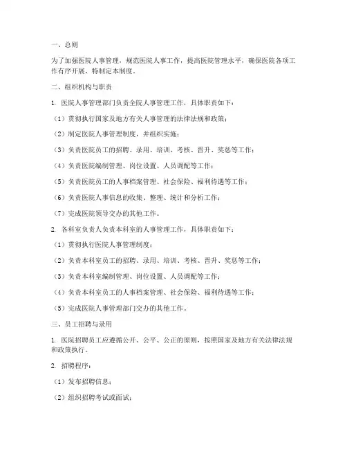 医院日常人事管理制度