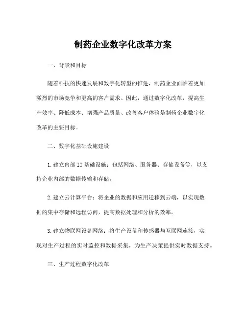制药企业数字化改革方案