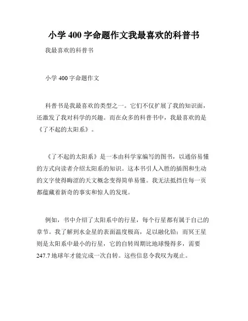 小学400字命题作文我最喜欢的科普书