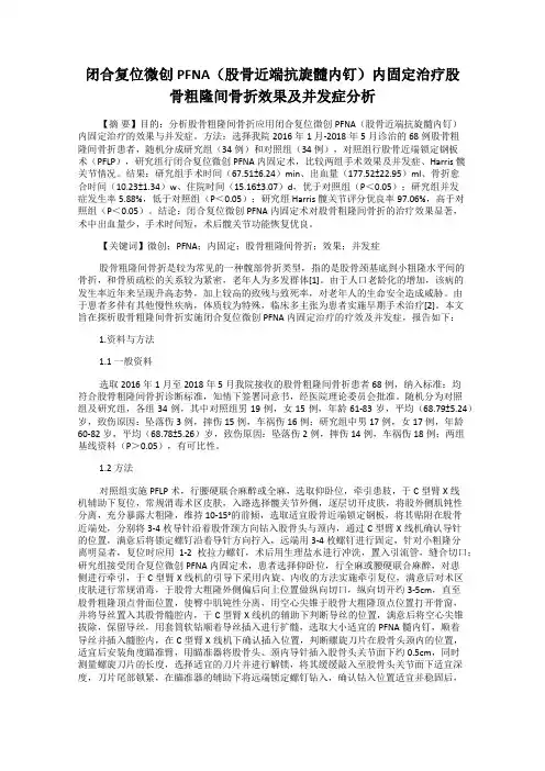 闭合复位微创PFNA(股骨近端抗旋髓内钉)内固定治疗股骨粗隆间骨折效果及并发症分析