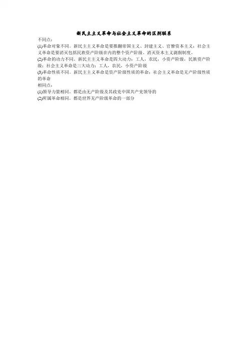 新民主主义革命与社会主义革命的区别联系