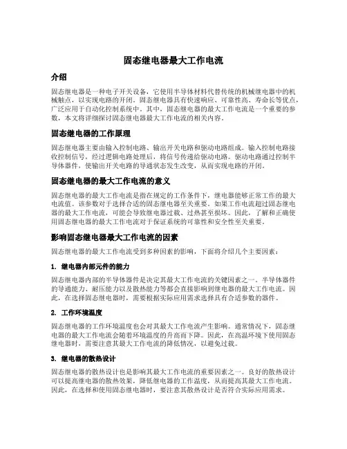 固态继电器最大工作电流
