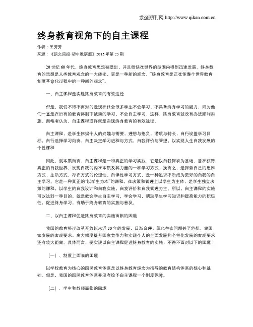 终身教育视角下的自主课程