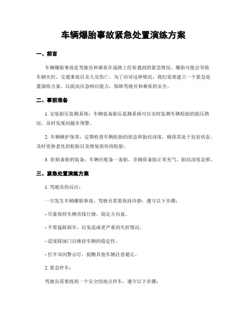 车辆爆胎事故紧急处置演练方案