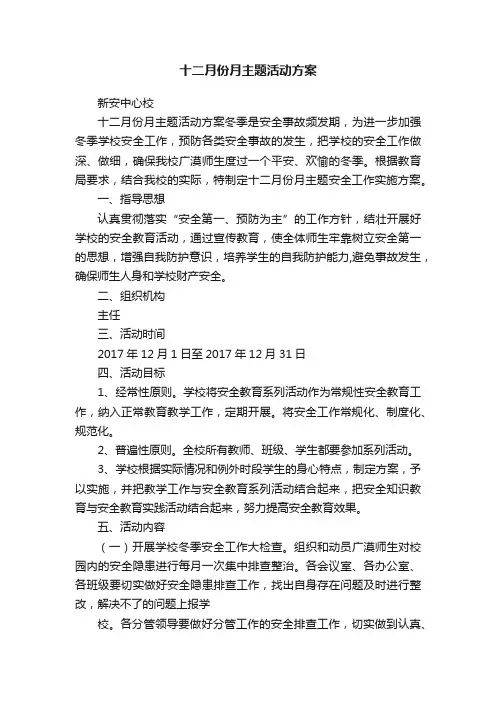 十二月份月主题活动方案